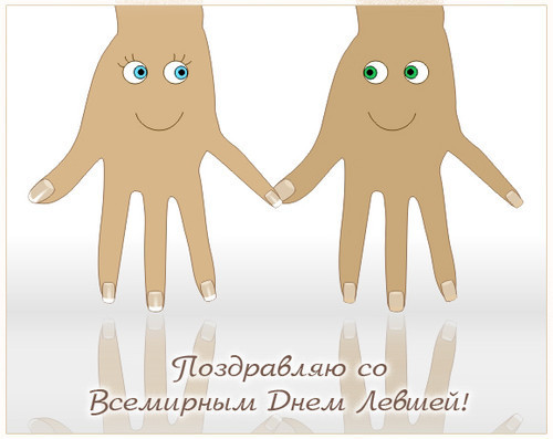 Сегодня всемирный день левшей! Сегодня всемирный день левшей!