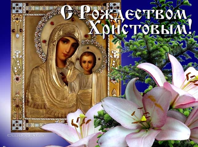 С Рождеством Христовым, Православные!!! С Рождеством Христовым, Православные!!!