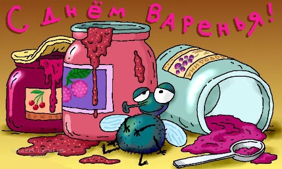 Прикольные поздравления с днем варенья Прикольные поздравления с днем варенья
