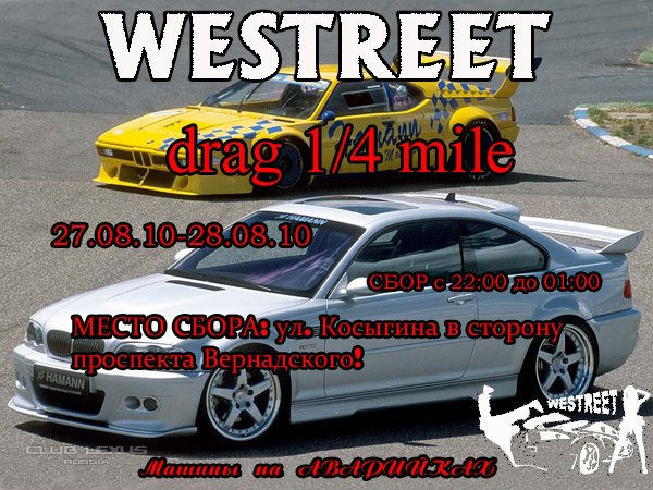 Приглашение на гонки от клуба WESTREET! Приглашение на гонки от клуба WESTREET!