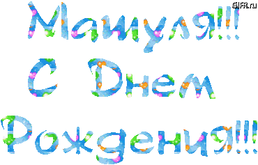 Ямаху с Днюхой! Маша, поздравляем! Ямаху с Днюхой! Маша, поздравляем!