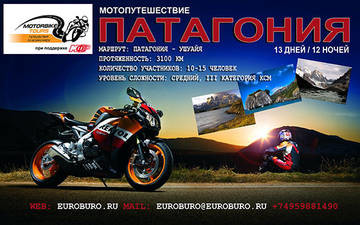 Мотопутешествие "ПАТАГОНИЯ" Мотопутешествие "ПАТАГОНИЯ"