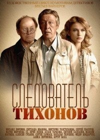 Следователь Тихонов Следователь Тихонов