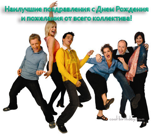 Наилучшие пожелания от коллектива Наилучшие пожелания от коллектива