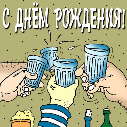 Поздравления с днём рождения пацанов Поздравления с днём рождения пацанов