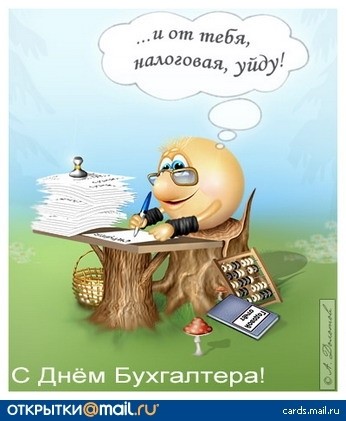 Открытка моему бухгалтеру Открытка моему бухгалтеру