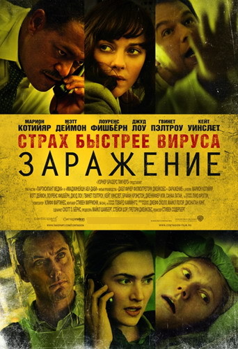 Заражение / Contagion Заражение / Contagion