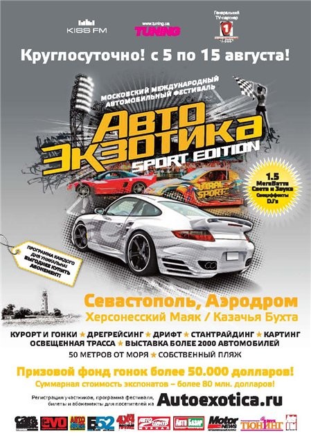 Автоэкзотика 2010 Sport Edition Автоэкзотика 2010 Sport Edition
