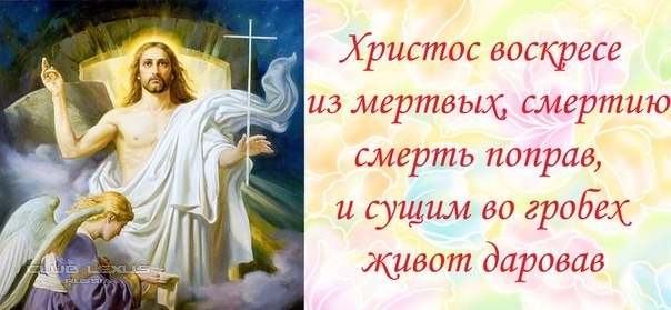 Христос Воскресе! Христос Воскресе!