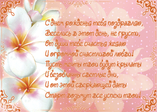 Поздравление с днем рождения маме светлане