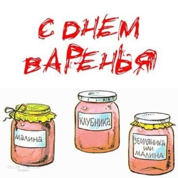 Поздравление с днем варенья в прозе оригинальное Поздравление с днем варенья в прозе оригинальное