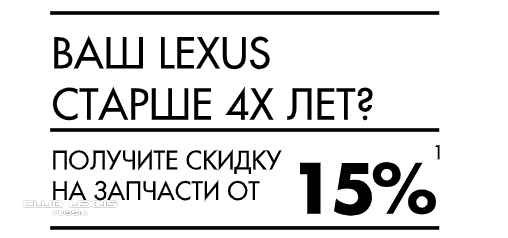 Для Lexus старше 4 лет официальный сервис стал дешевле