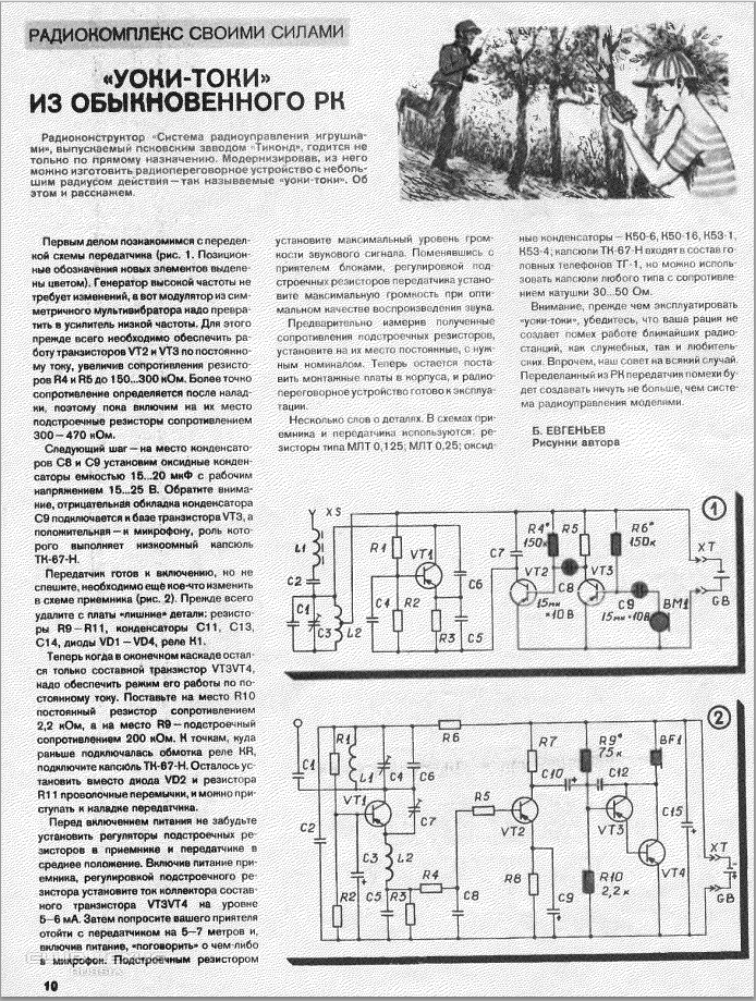 Уоки токи схема