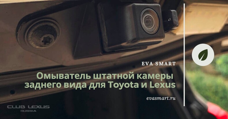EVA Smart автковрики. Омыватель штатной камеры заднего вида.
