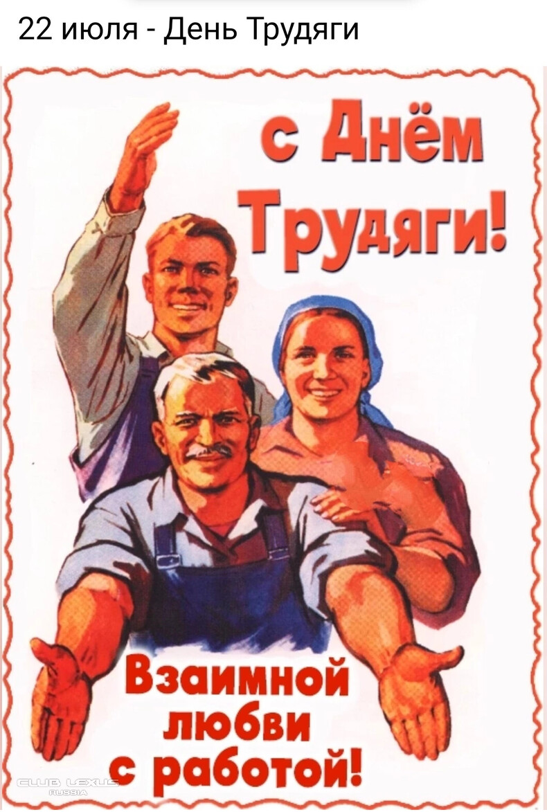 С днем рождения трудяга