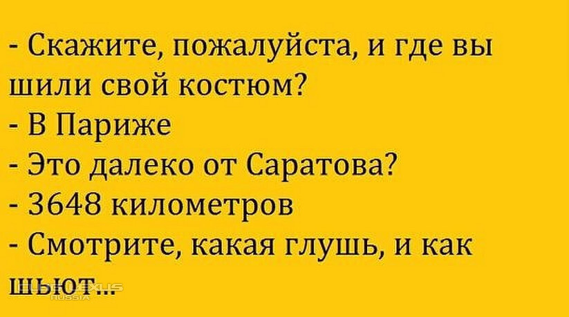 Скажите пожалуйста где. Анекдот такая глушь а как шьют. Анекдот про Шило. Надо же такая глушь а как шьют. Анекдот про Париж.