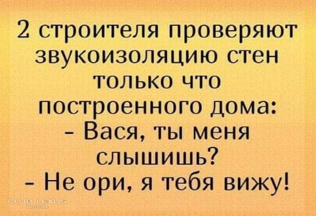 Не ори. Анекдоты про Строителей. Прикольные анекдоты про Строителей. Анекдоты самые смешные про Строителей!. Два строителя проверяют звукоизоляцию стен.