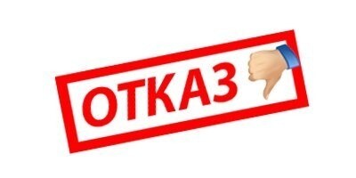 Какая принята. Надпись отказано. Отказано картинка. Принят отказ. Одобрено отказано.