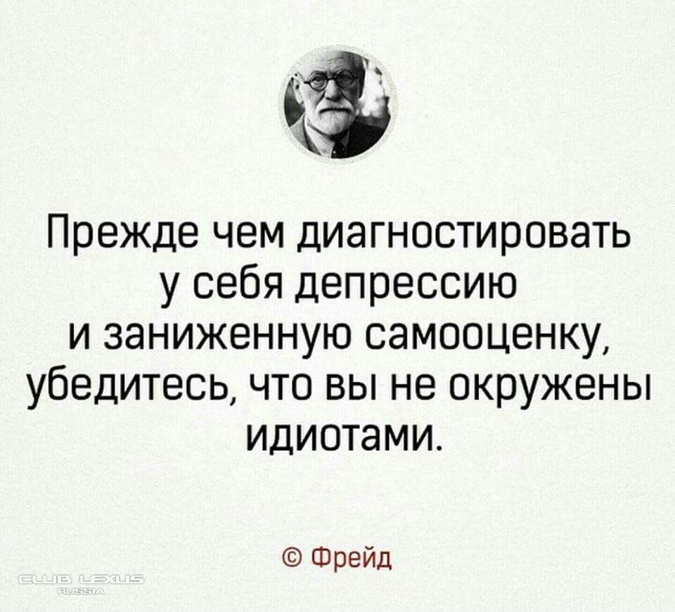 Убедился в том что лучшего. Прежде чем диагностировать депрессию и заниженную самооценку. Фрейд окружены идиотами.