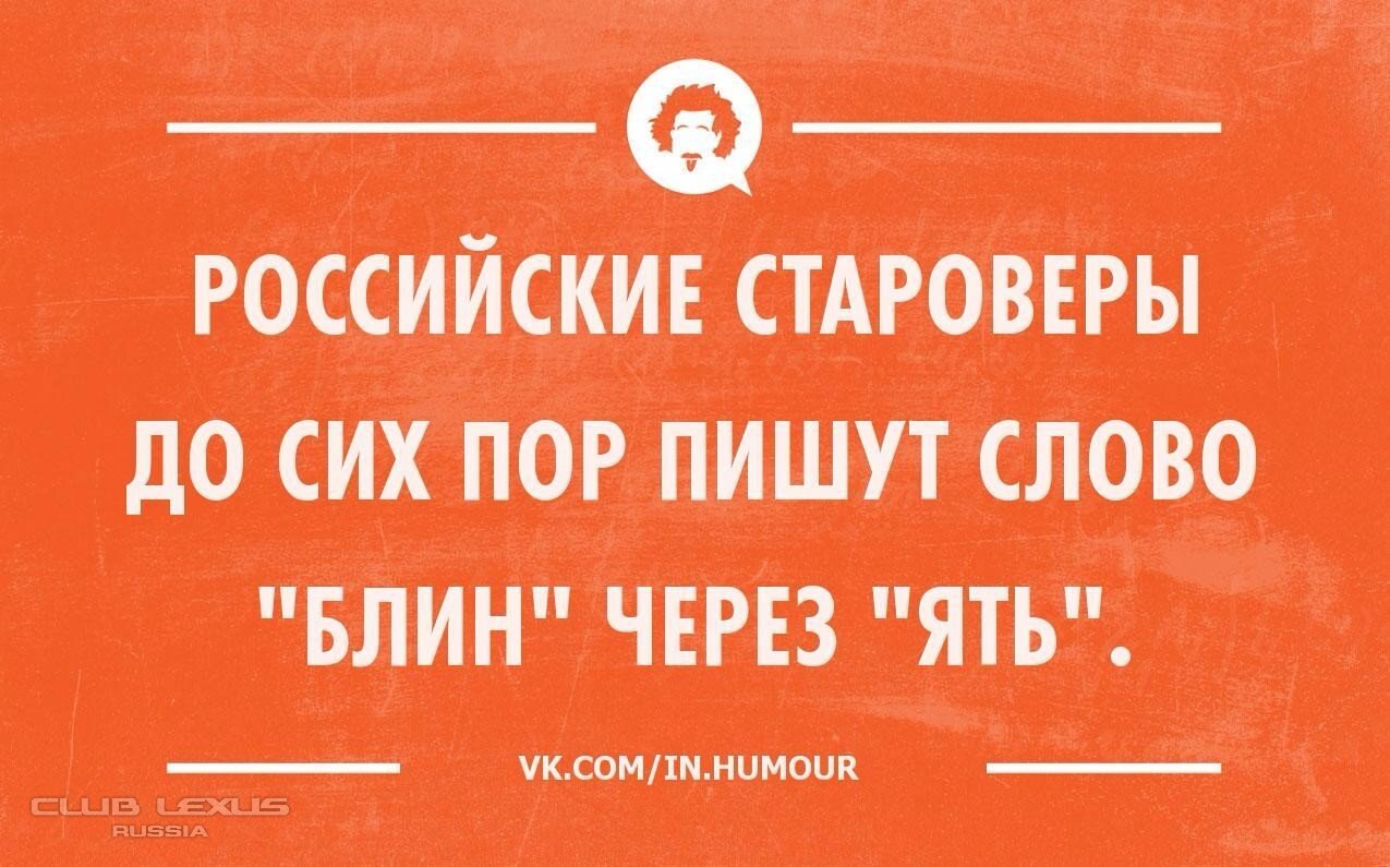 Пора писать. Слово блин через ять. Российские староверы до сих пор пишут слово блин через ять. Старовер прикол. Пишу слово блин через ять.