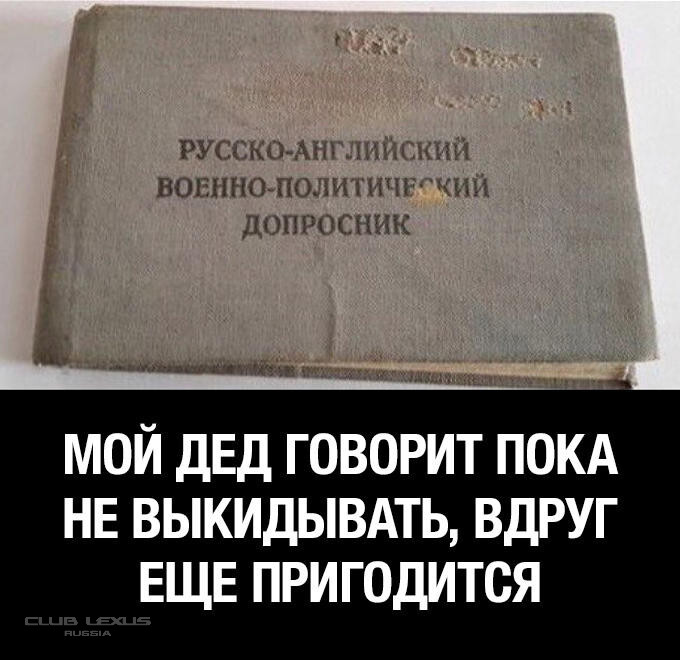 Пока не требует. Русско-английский политический допросник. Английский допросник. Русско немецкий военно политический допросник. Дед сказал не выкидывать.