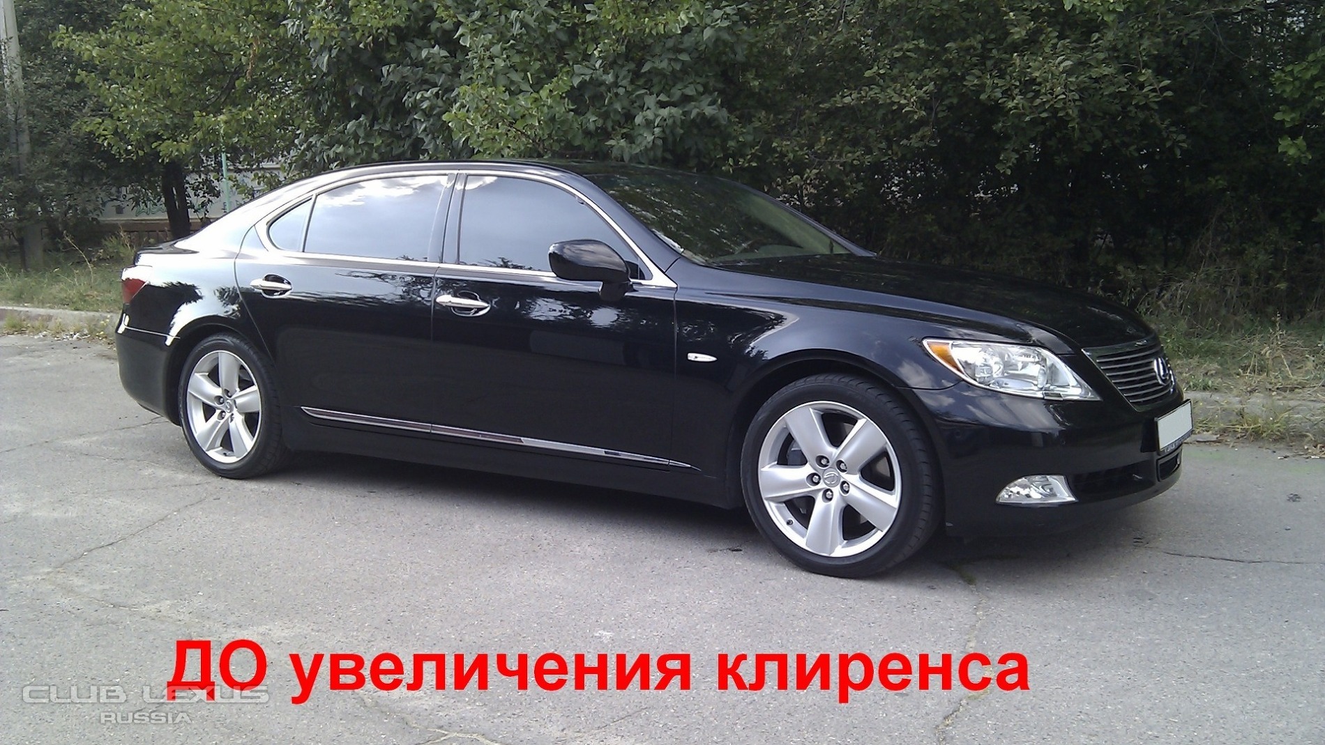 Увеличиваем дорожный просвет Lexus LS 460