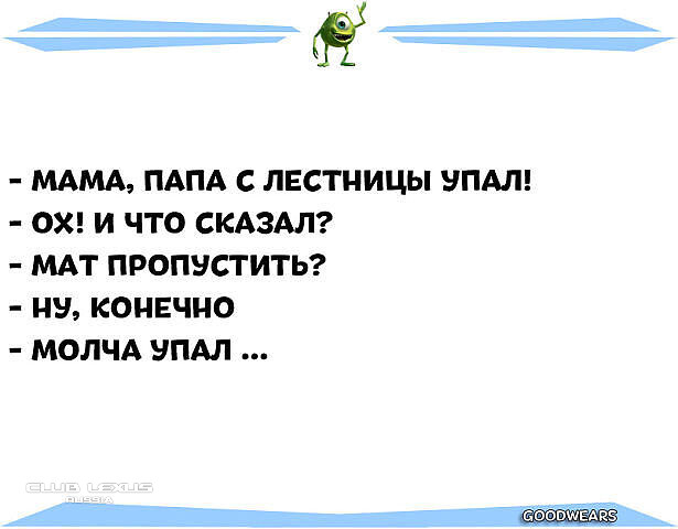 Конечно пропустила. Мама папа с лестницы упал анекдот. Мам там папа с лестницы упал. Мат пропускать?.