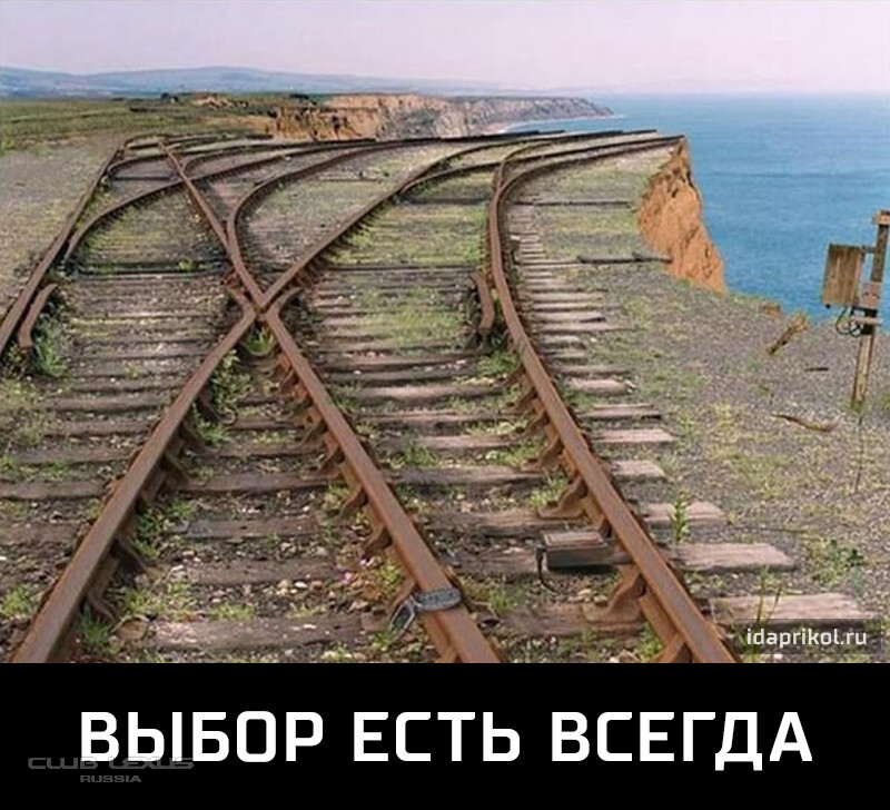 Большого пути. Выбор есть всегда. У нас разные пути. У тебя всегда есть выбор. Неправильный выбор в жизни.