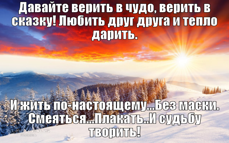 Я буду верить в чудо. Верьте в чудо и оно обязательно произойдет. Верьте в чудо и оно обязательно случится. Главное верить в чудеса. Верить в сказку верить в чудо.