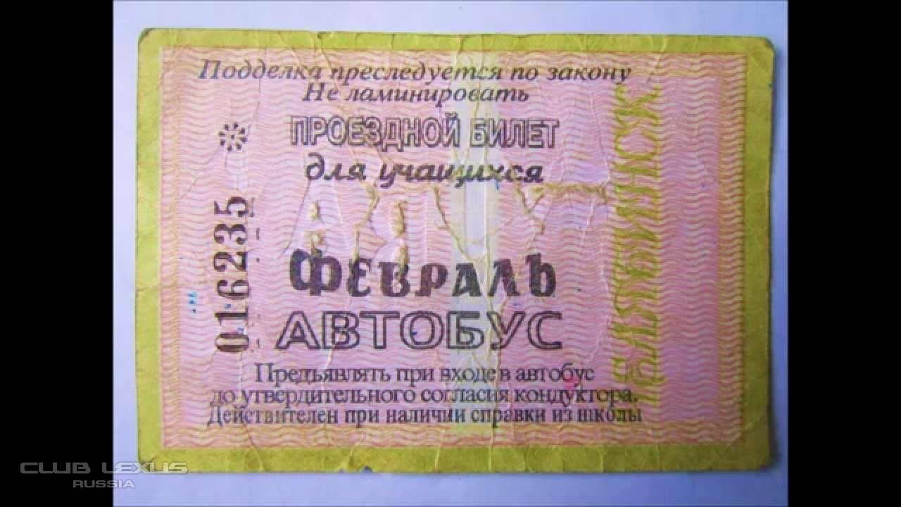 Билеты 90 х. Проездные 90-х. Проездной билет на автобус 90. Проездные билеты 90-х. Проездной билет 90 годы.