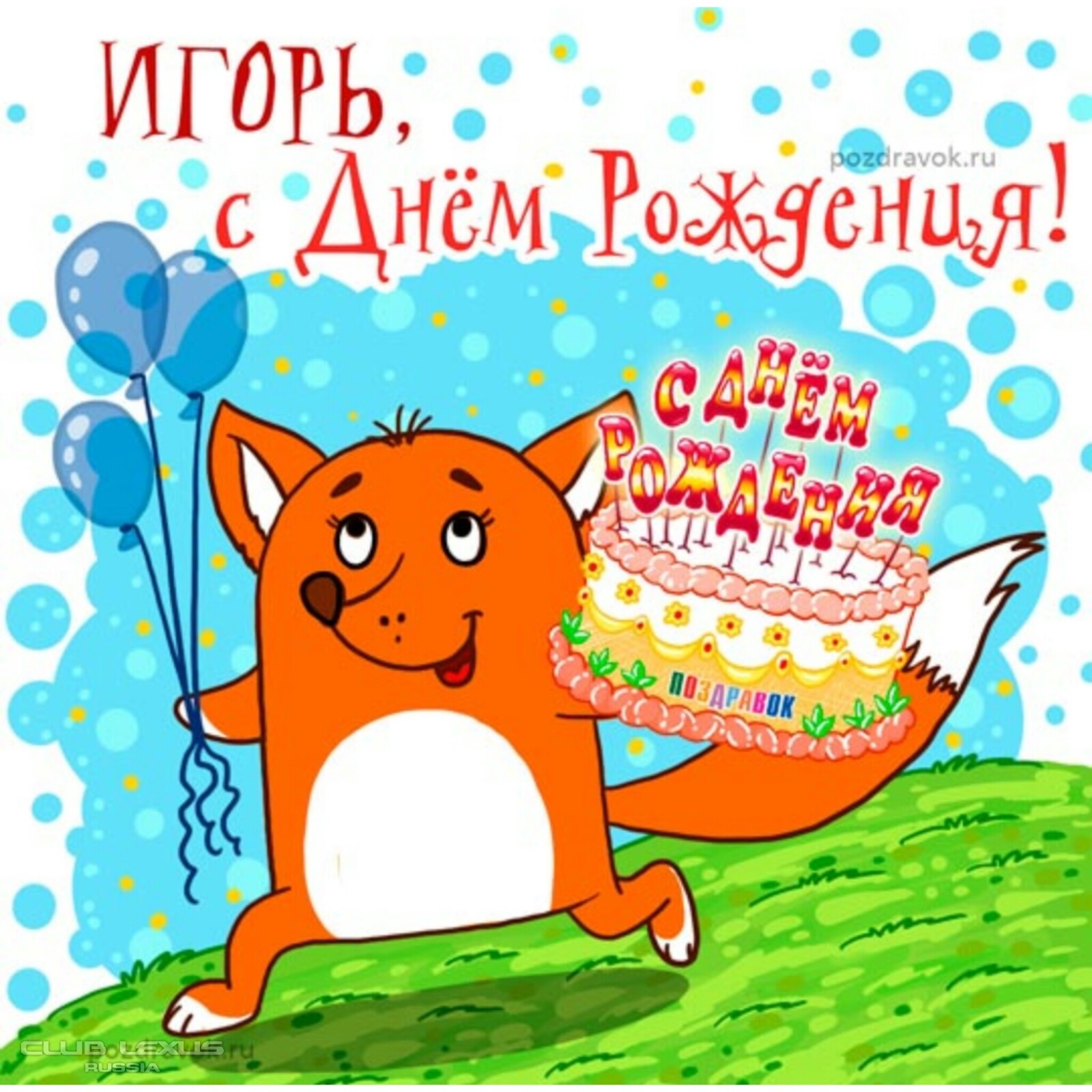 Прикольные картинки с днем рождения. С днем рождения. Поздравления с днём рождения. Открытка с днём рождения. Поздравления с днём рождения саше.