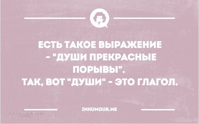 Что такое фраза. Души прекрасные порывы глагол. Души прекрасные порывы души это глагол. Есть такое выражение души прекрасные порывы так вот души это глагол. Откуда нам было знать что мы были счастливы.