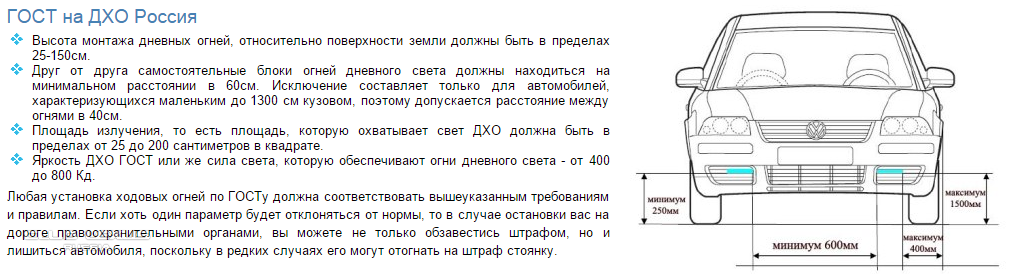 Требования фар. Ходовые огни установка по ГОСТУ. Регламент установки ДХО. Нормы установки дневных ходовых огней. Установка дневных ходовых огней по ГОСТУ.