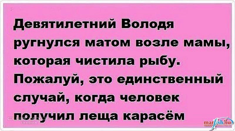 Единственный случай. Леща карасем анекдот. Паписта фали анекдот. Анекдоты без мата. Их тут тысячи анекдот.