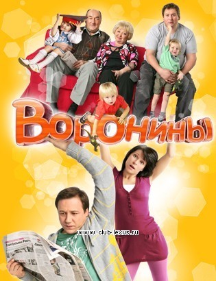 Воронины (телесериал) — Викицитатник