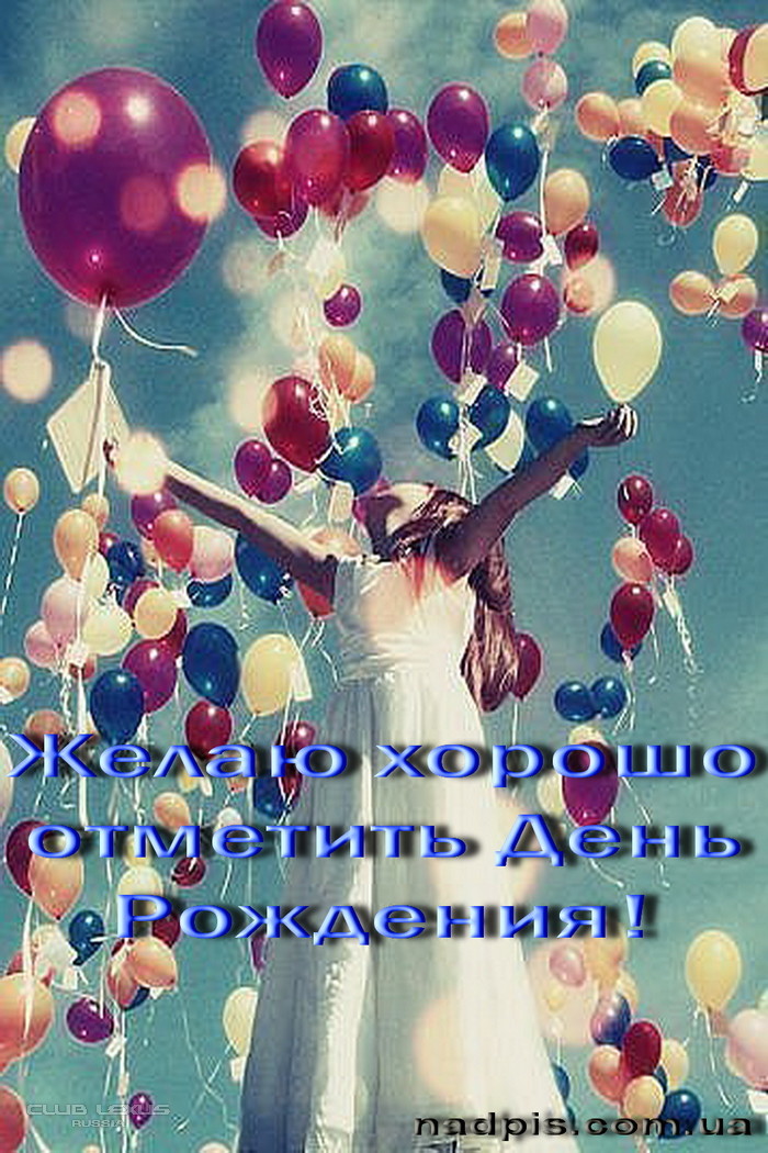 Картинка смотри на мир счастливыми глазами с днем рождения