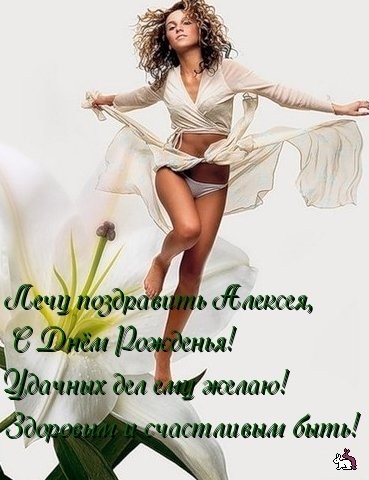 С днем рождения леха прикольные и смешные картинки