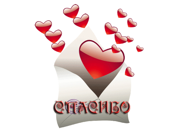 Спасибо гиф