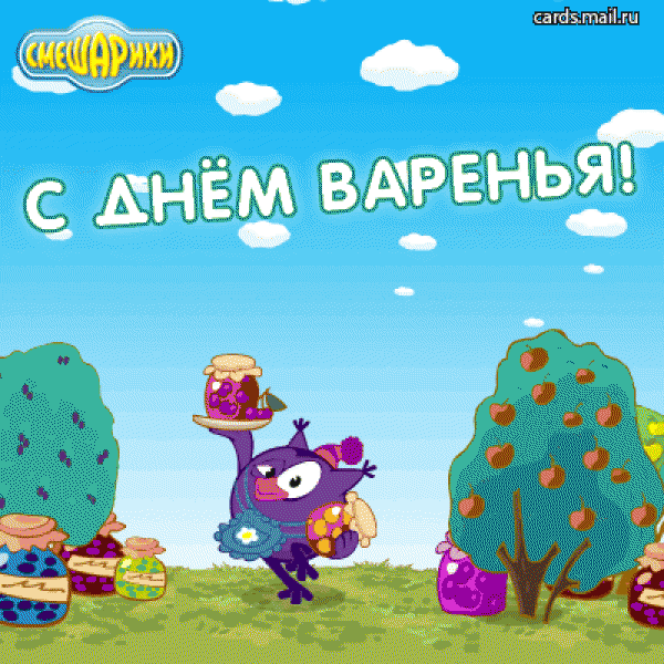 День варенья играть