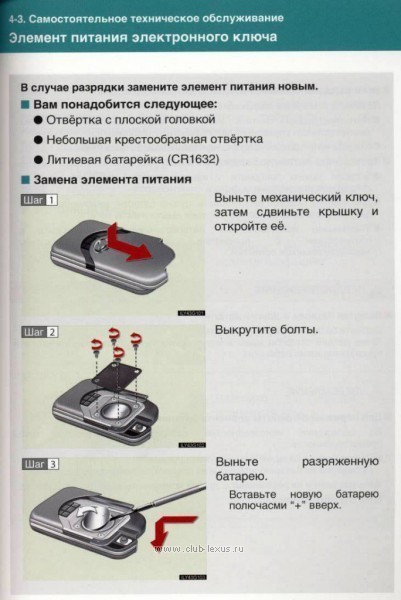 Как поменять батарейку в ключе лексус rx350