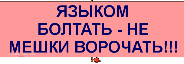 Не сердятся а усами ворочают. Языком болтать не мешки ворочать. Пословица не мешки ворочать. Болтать не мешки ворочать пословица. Языком.....не мешки ворочить.