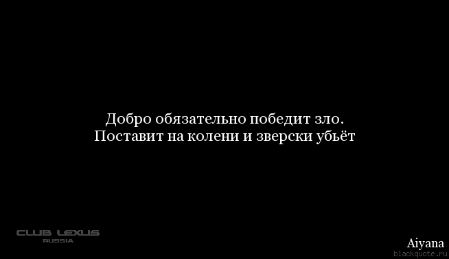 Потом поставь. Добро обязательно победит зло поставит на колени и зверски убьет. Добро обязательно победит зло. Добро победит зло цитаты. Добро побеждает зло цитаты.